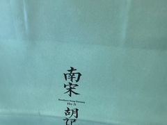 -南宋胡记(杭州灵隐寺店)