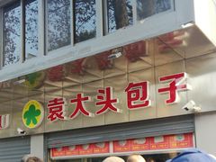 -袁大头包子(光华路店)