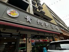 -贵州笋子鸡(米市街店)