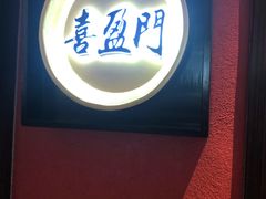 门面-喜湘宴·精致湖南菜(和平西桥店)