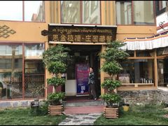 -思金拉措庄园藏餐(太阳岛店)