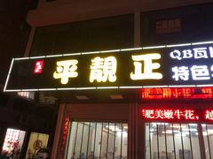 门面-顺德公平靓正特色牛花粥(花都店)