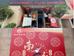 门面-寻味顺德·南记酒家·传统顺德菜·鱼生(广源路店)