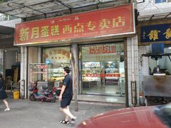 门面-新月蛋糕西点专卖店(大麦街店)