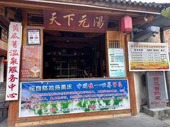 -黄瓜箐温泉疗养院