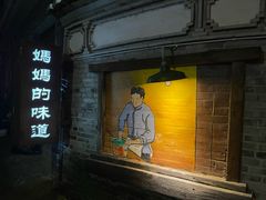 -妈妈的味道(和顺古镇店)