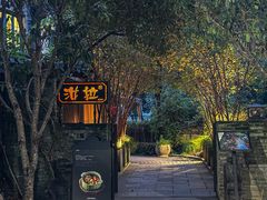 -野蔓果·山野菜(西湖景区·龙井茶田店)