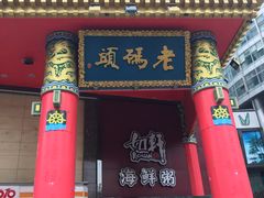 门面-老码头火锅(骡马市店)