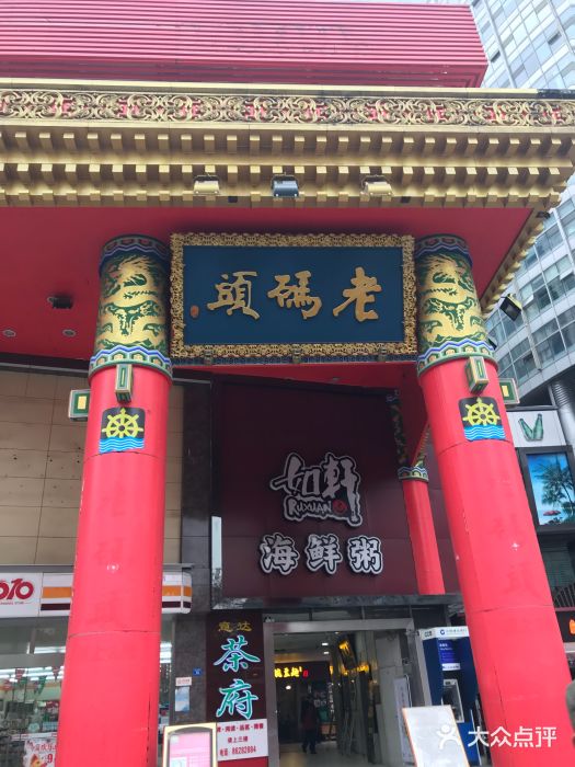 老码头火锅(骡马市店)门面图片