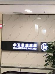 -华卫思理轻奢造型