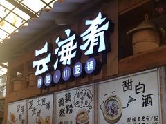 门面-云海肴·云南菜(南强街总店)