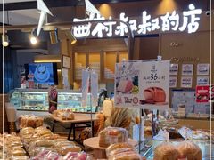 -西村叔叔的店·面包·甜品·蛋糕(清河万象汇店)