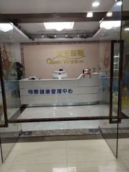 -女王智慧母婴健康护理·产后恢复中心