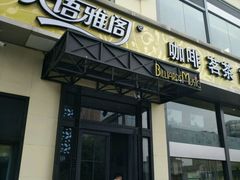 门面-天语雅阁(崇安寺店)