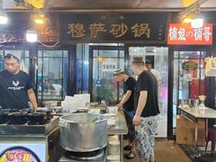 -清真·穆萨砂锅(大皮院店)