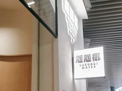 -蔻蔻椰·鲜萃椰子水(COCO Park店)