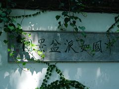 -水绘园