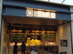 -川骄海鲜自助(亚运村店)