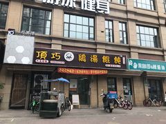 门面-顶巧鸡汤馄饨(虹口总店)