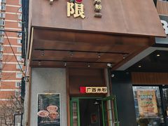 -水平有限广西米粉·广西风味集(五道口店)