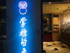 门面-掌柜的店·河南菜(新天地店)