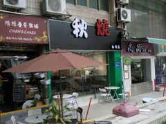 -公仔堂港式茶餐厅(西村店)