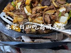 -朝族高丽火盆(长白山总店)