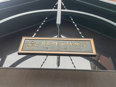 -青岛啤酒博物馆