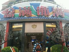门面-盆满钵满·国家非遗传承(云台店)