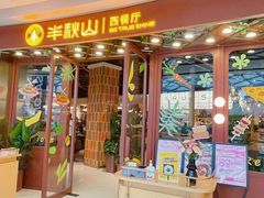 -半秋山西餐厅(宜昌大洋店)