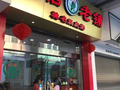 门面-仁信老铺(华盖路店)