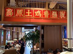 -木王宴语·野生鲜菌火锅(玉河店)