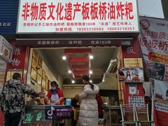 -正宗老字号板板桥油炸粑