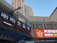 -喇喇排骨火锅·传统韩式脊骨汤(望京西园总店)