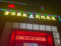 -富侨养生(九亭店)