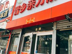 门面-晋乡亲刀削面(东风桥东店)