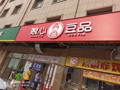 门面-娘心豆品(方庄店)