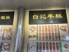 -清真·白记年糕(牛街北口店)