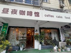 -昼夜咖啡馆