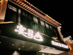 -宴昆山·私房菜(春晖店)