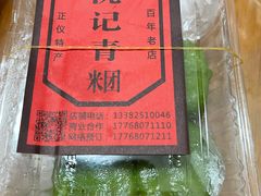 -沈记青团