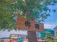 -乡乐园蟹庄·阳澄湖农家乐