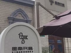 -思南书局·诗歌店