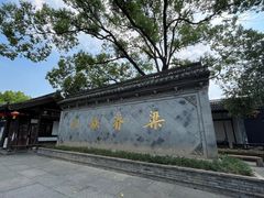 -绍兴鲁迅故里·沈园景区