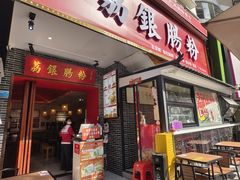 -荔银肠粉(江南西店)