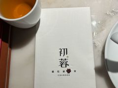 -初蓉丨遇见新川菜(亲贤街荣耀店)