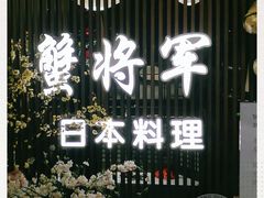-蟹将军·松叶蟹和牛日料放题自助(K11店)