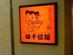 -味千拉面(光启城时尚购物中心店)
