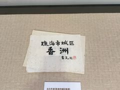 -珠海市博物馆