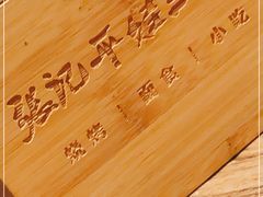 -平娃三宝烧烤·面食(南小街店)